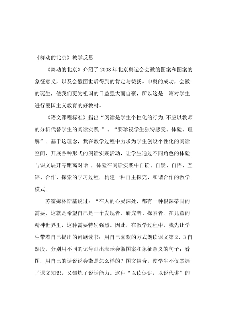 《舞动的北京》教学反思2-教学文档.doc_第1页