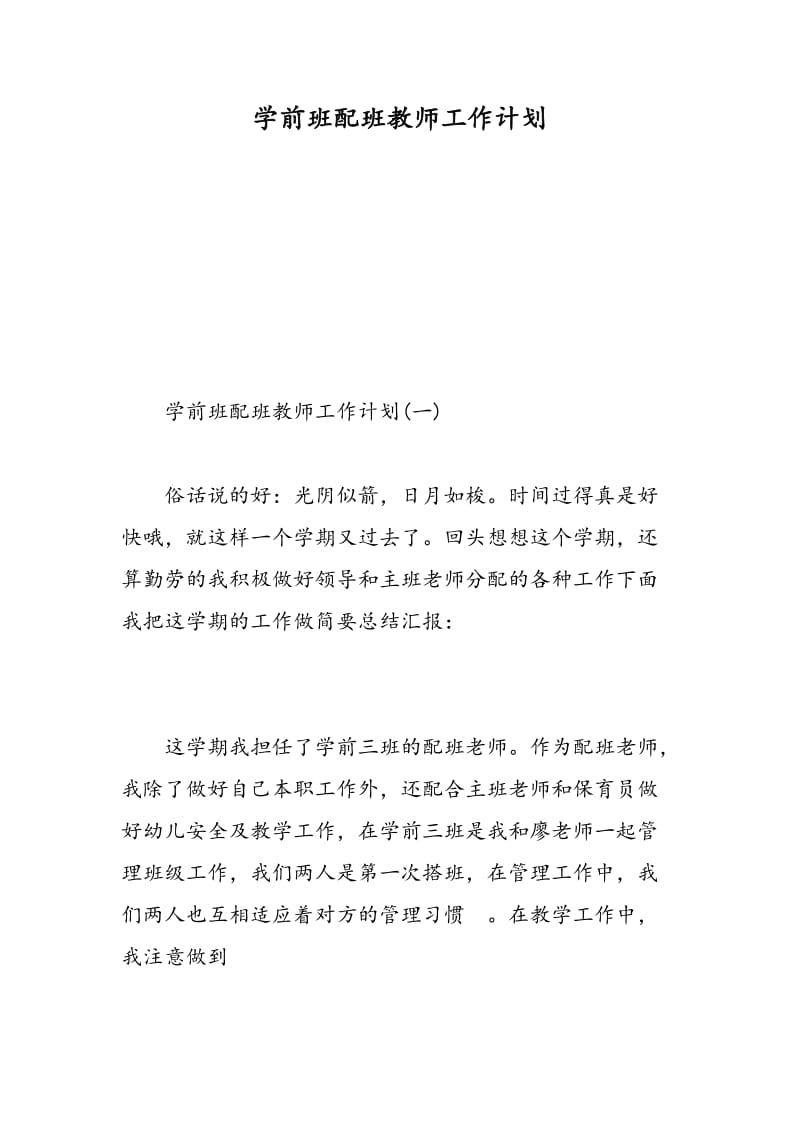 学前班配班教师工作计划.doc_第1页