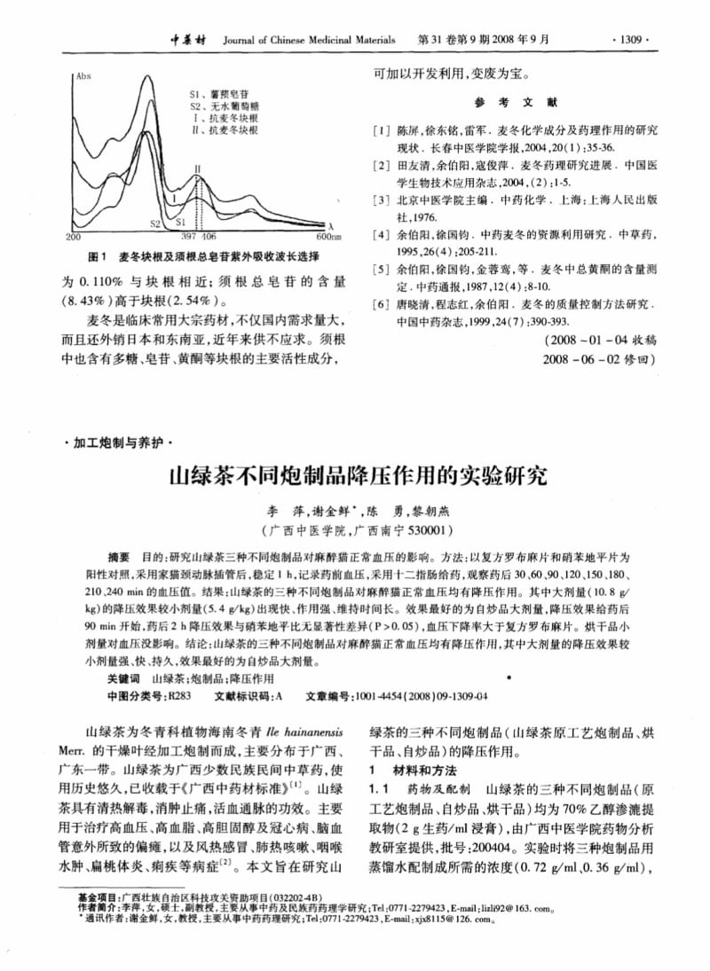 山绿茶不同炮制品降压作用的实验研究.pdf_第1页