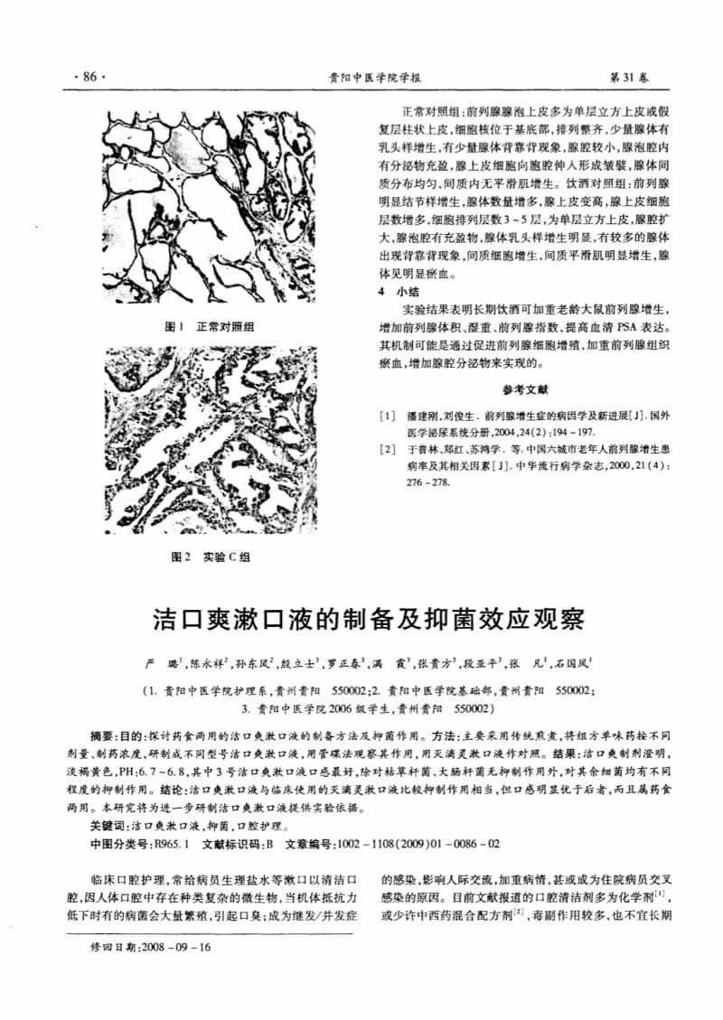 洁口爽漱口液的制备及抑菌效应观察.pdf_第1页
