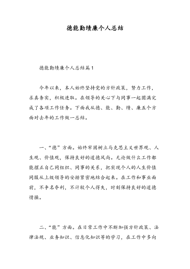 德能勤绩廉个人总结.doc_第1页