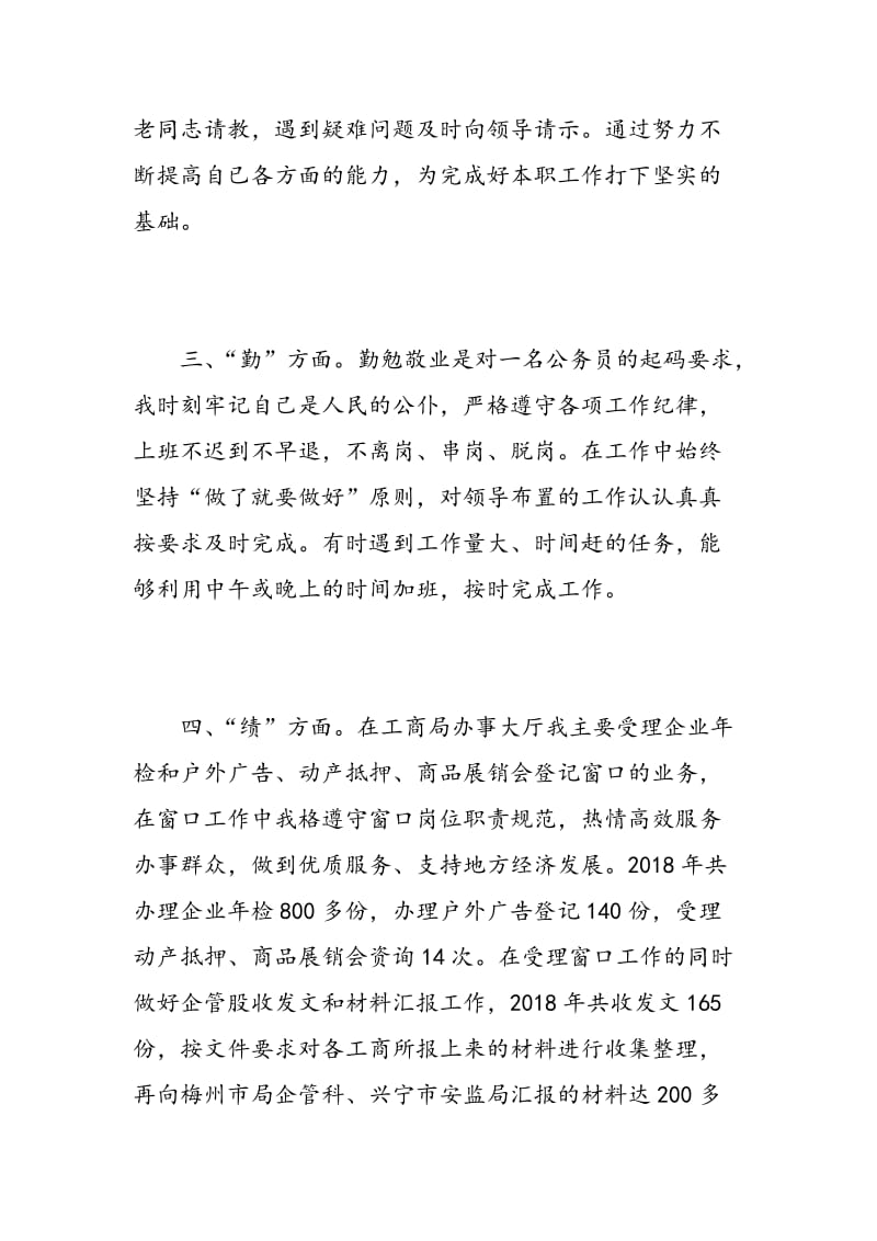 德能勤绩廉个人总结.doc_第2页