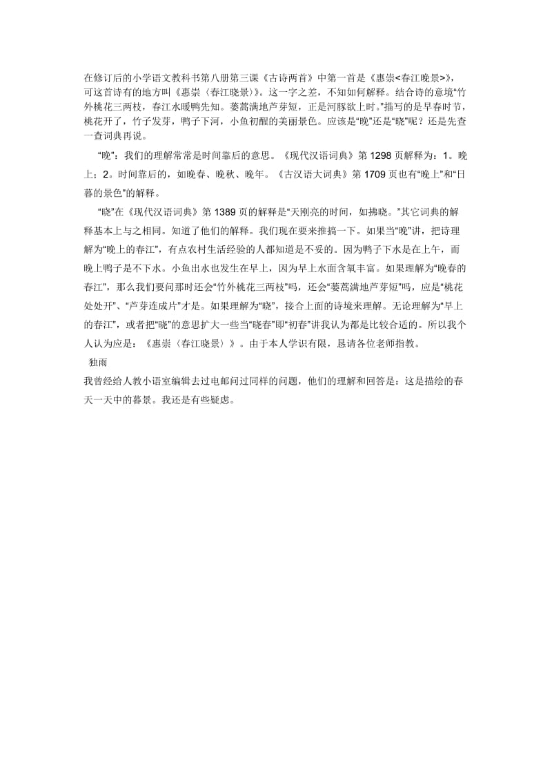 《惠崇春江晓景》-教学文档.doc_第1页