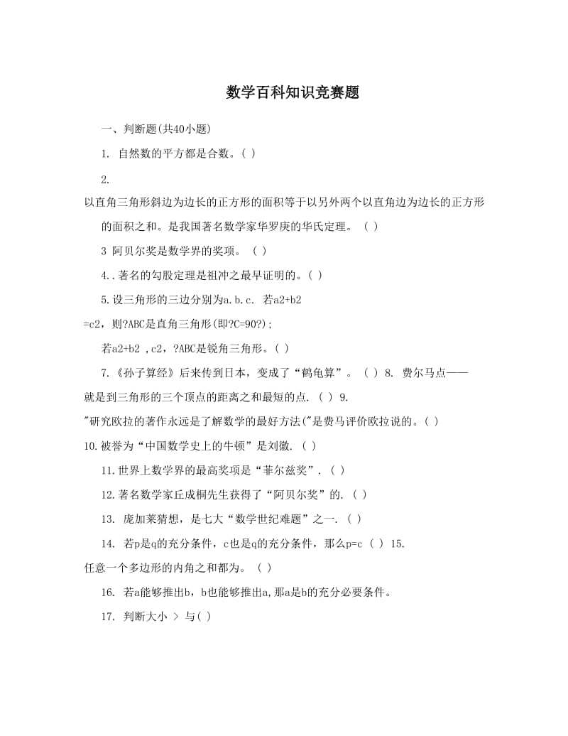 最新数学百科知识竞赛题优秀名师资料.doc_第1页