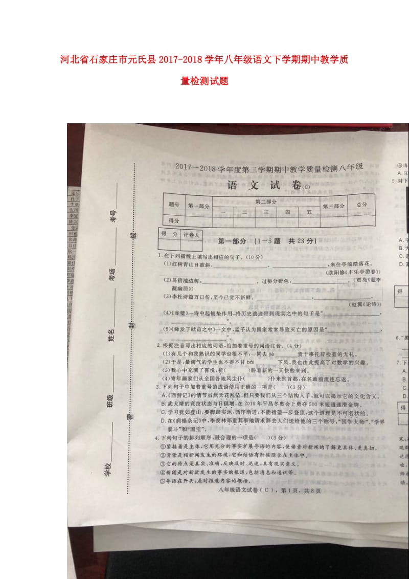 河北省石家庄市元氏县2017_2018学年八年级语文下学期期中教学质量检测试题扫描版无答案新人教版2.doc_第1页