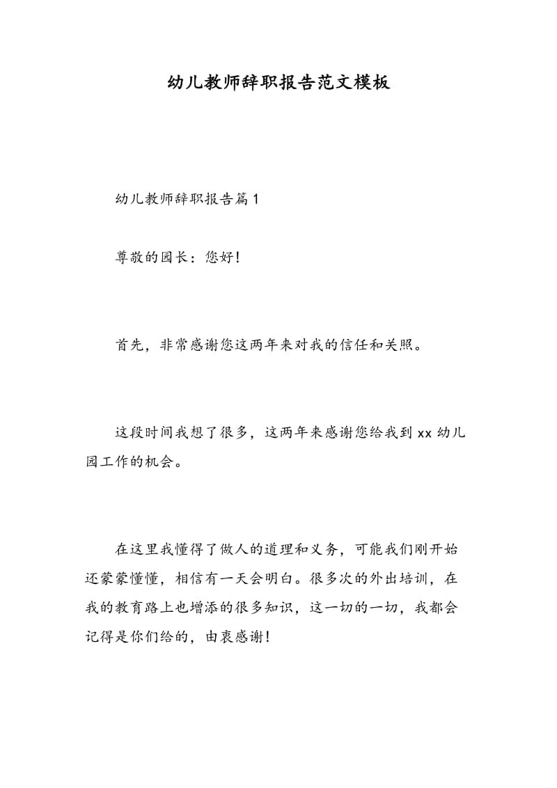 幼儿教师辞职报告范文模板.doc_第1页