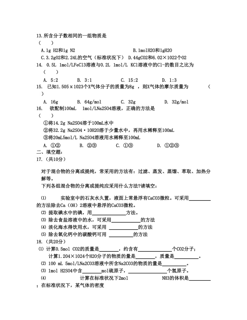 最新高一化学必修1第一次月考题优秀名师资料.doc_第3页