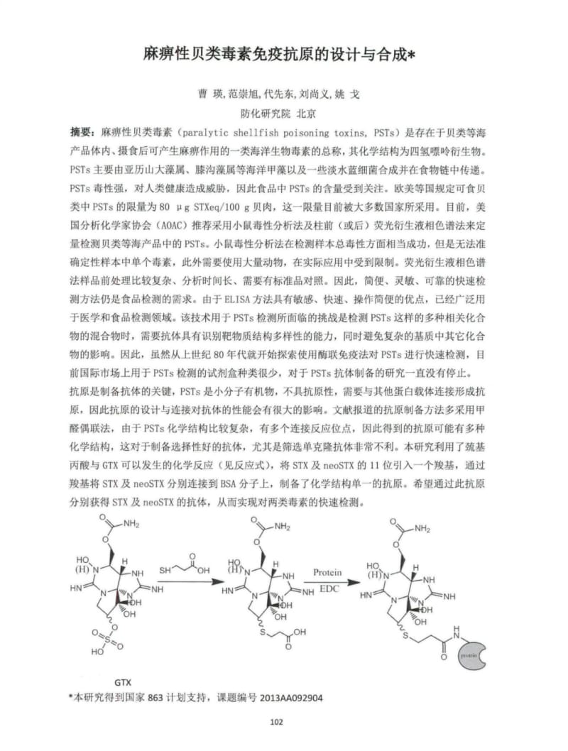 麻痹性贝类毒素免疫抗原的设计与合成.pdf_第1页