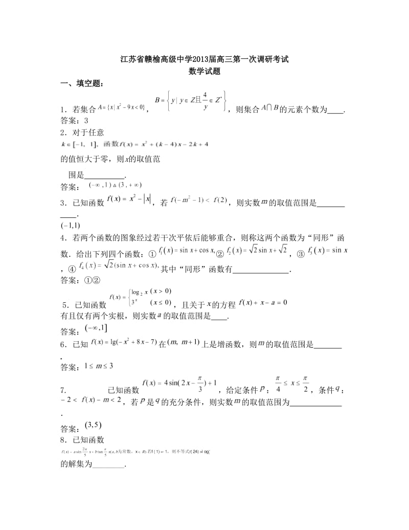 最新江苏省赣榆高级中学届高三第一次调研考试数学试题优秀名师资料.doc_第1页