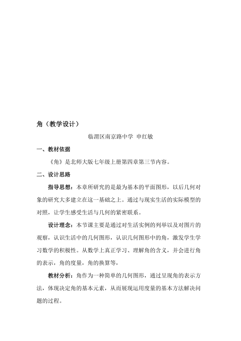 《角》教学设计（申红敏）-教学文档.doc_第1页