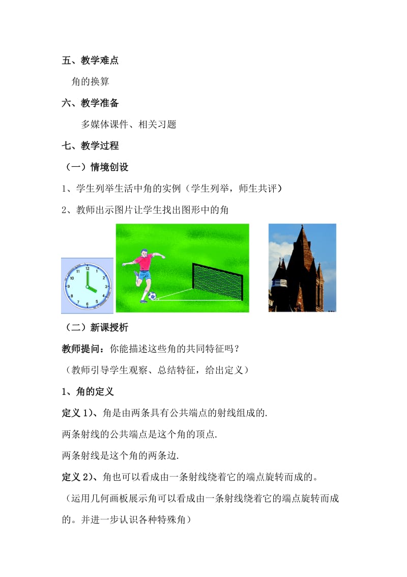 《角》教学设计（申红敏）-教学文档.doc_第3页