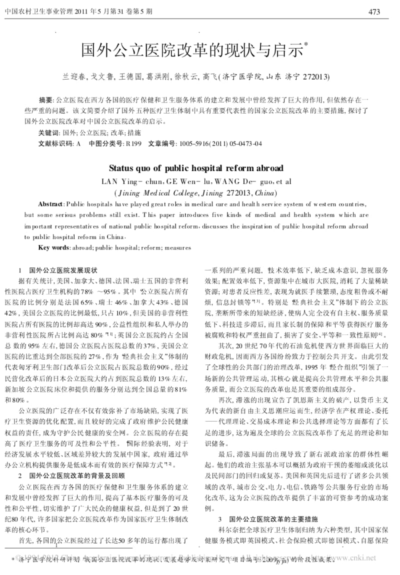 国外公立医院改革的现状与启示.pdf_第1页