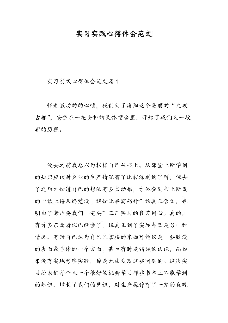 实习实践心得体会范文.doc_第1页