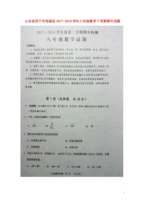 山东省济宁市邹城县2017_2018学年八年级数学下学期期中试题扫描版新人教版20180523227.doc