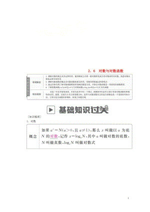 2019版高考数学一轮复习第2章函数导数及其应用2.6对数与对数函数学案理201805212142.doc