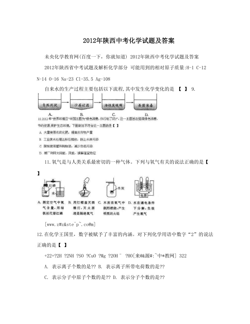 最新陕西中考化学试题及答案优秀名师资料.doc_第1页