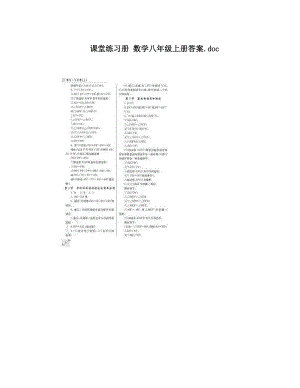 最新课堂练习册+数学八年级上册答案&amp#46;doc优秀名师资料.doc