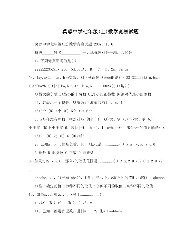最新莫蓉中学七年级(上)数学竞赛试题优秀名师资料.doc_第1页