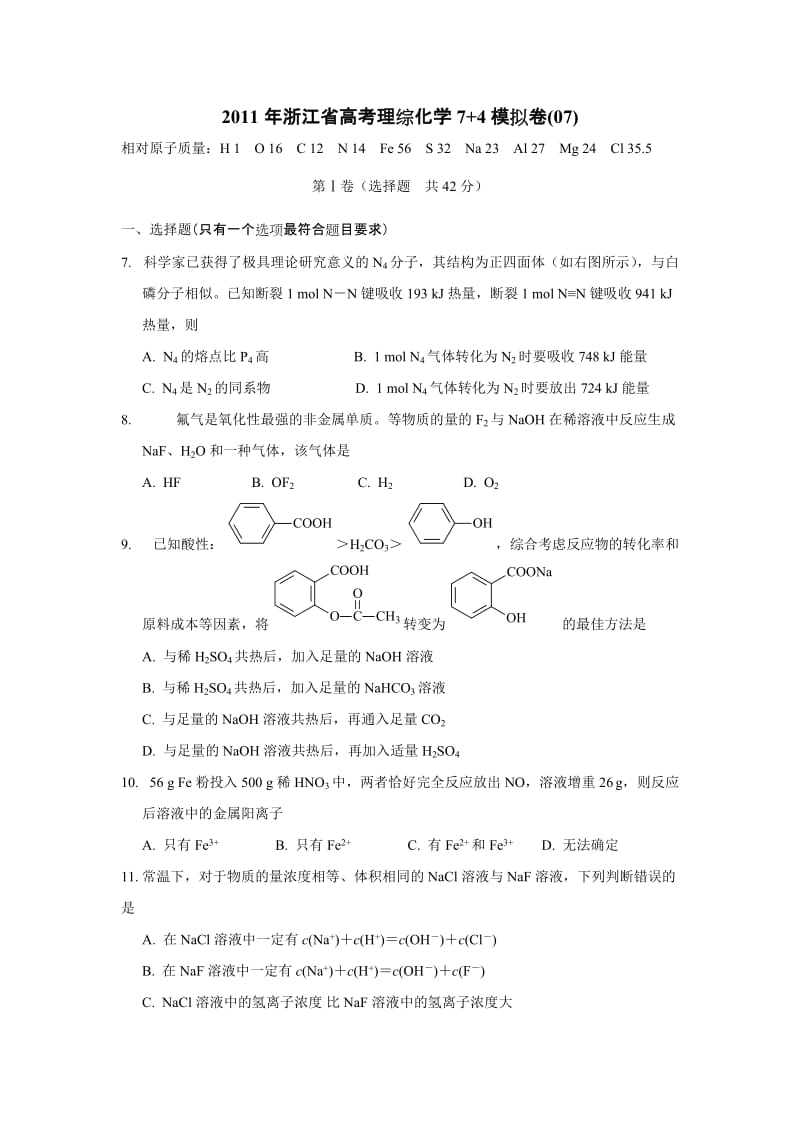 最新浙江省高考理综化学7+4模拟卷(07)优秀名师资料.doc_第1页