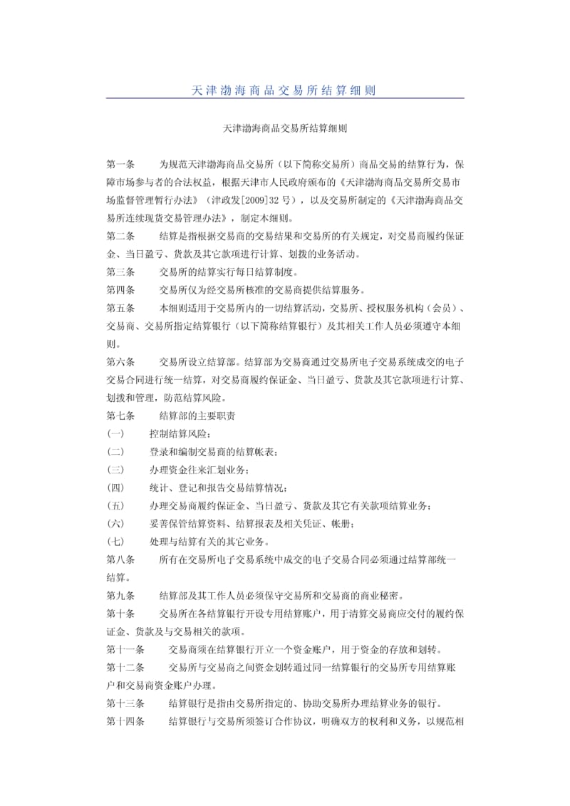 天津渤海商品交易所结算细则.pdf_第1页