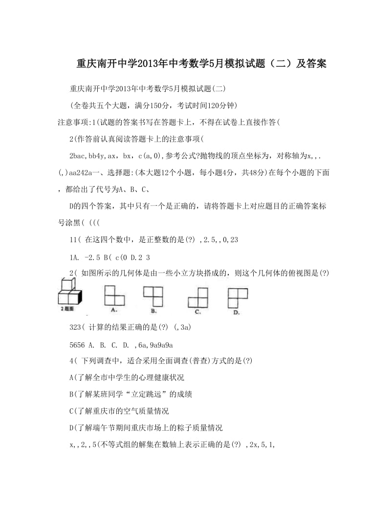 最新重庆南开中学中考数学5月模拟试题（二）及答案优秀名师资料.doc_第1页