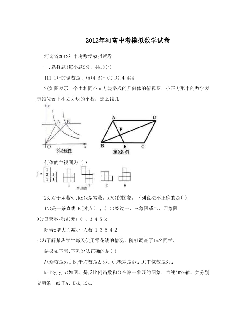 最新河南中考模拟数学试卷优秀名师资料.doc_第1页