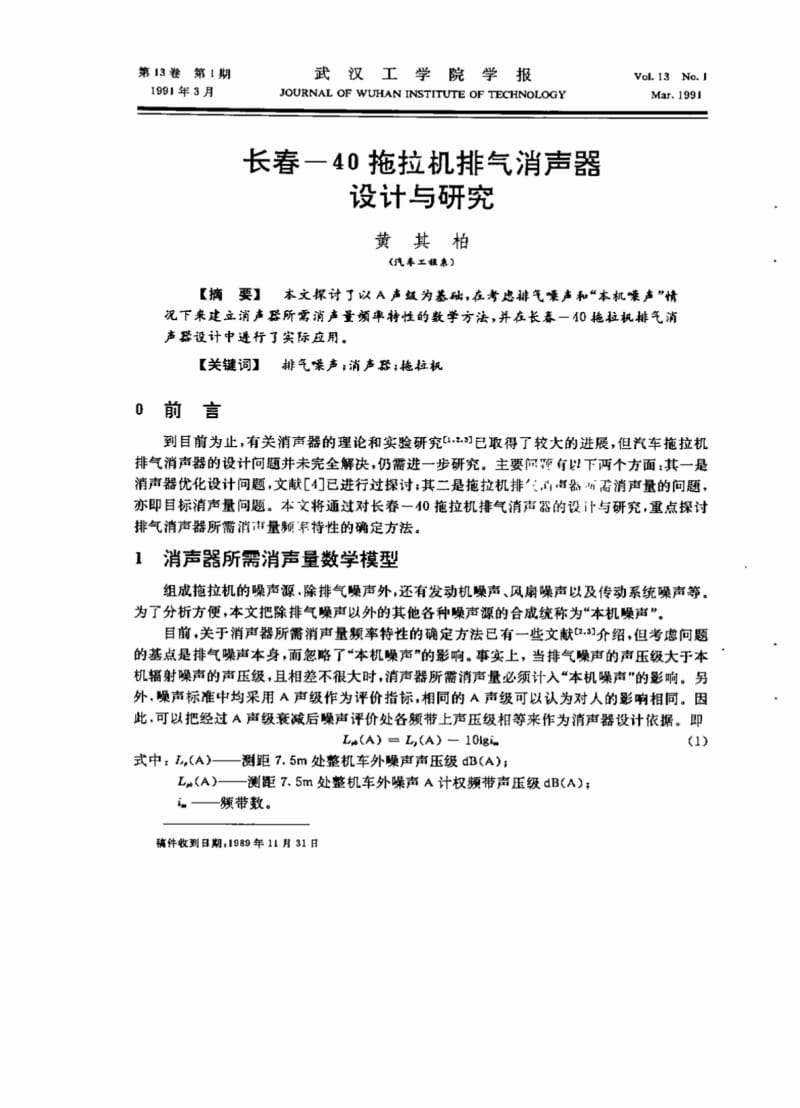 长春—40拖拉机排气消声器设计与研究.pdf_第1页