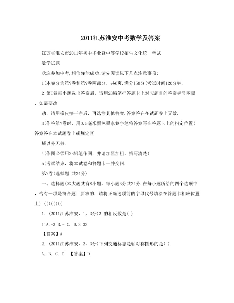 最新江苏淮安中考数学及答案优秀名师资料.doc_第1页