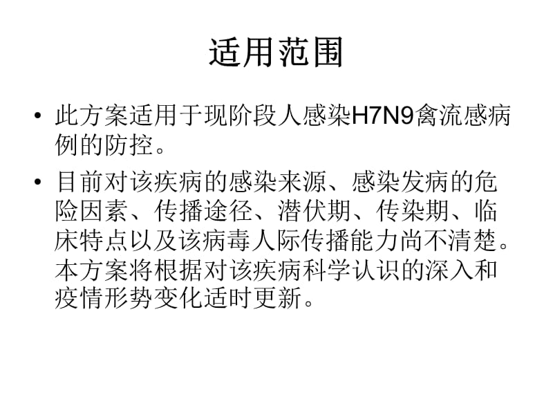 人感染H7N9禽流感疫情防控方案名师编辑PPT课件.ppt_第3页