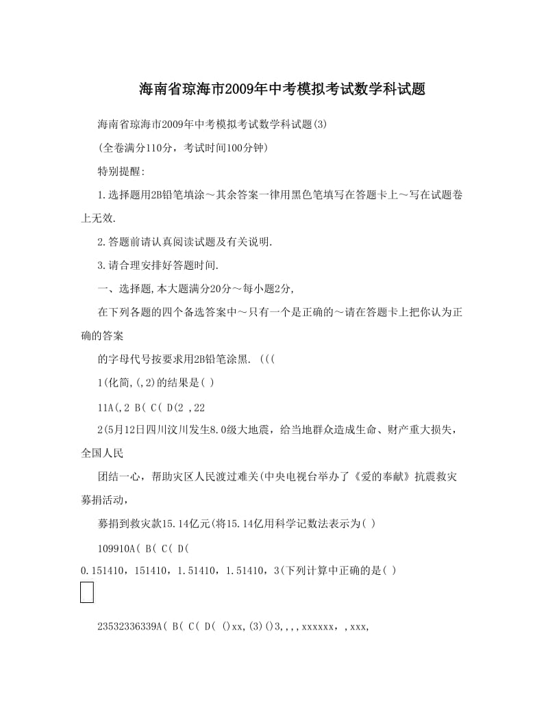 最新海南省琼海市中考模拟考试数学科试题优秀名师资料.doc_第1页