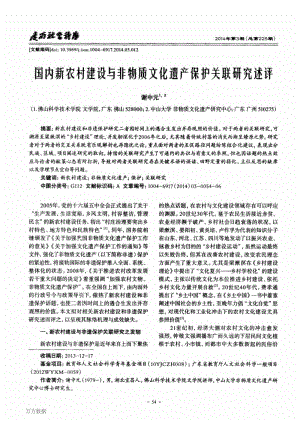 国内新农村建设与非物质文化遗产保护关联研究述评.pdf