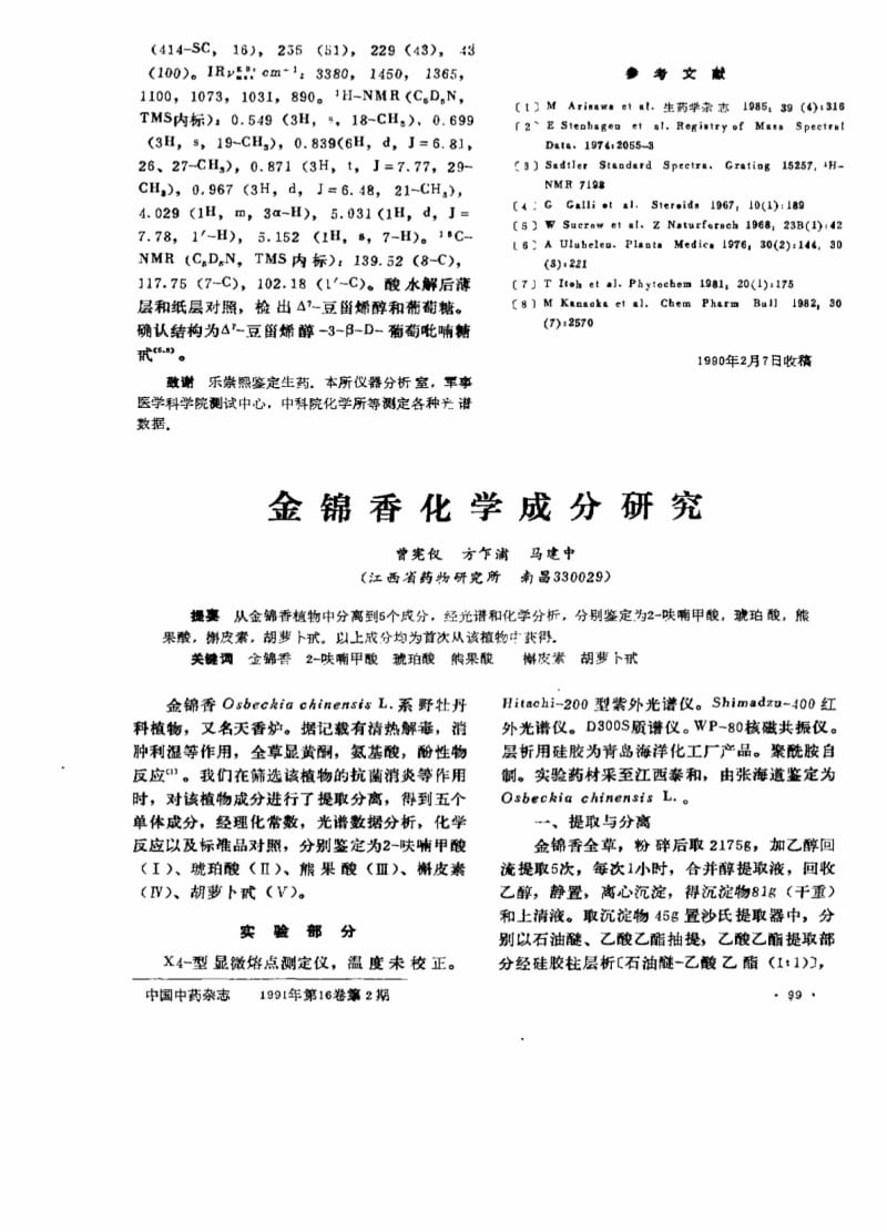 金锦香化学成分研究.pdf_第1页
