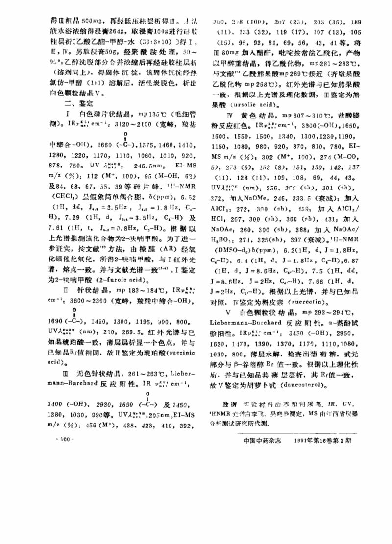 金锦香化学成分研究.pdf_第2页