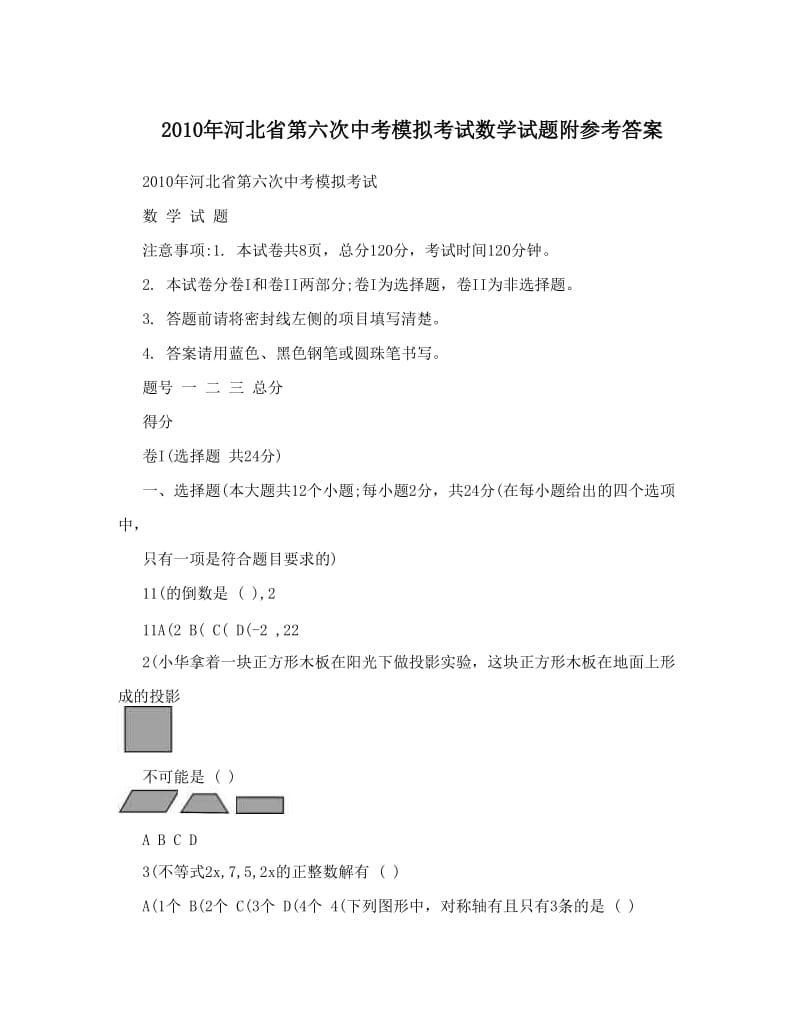 最新河北省第六次中考模拟考试数学试题附参考答案优秀名师资料.doc_第1页