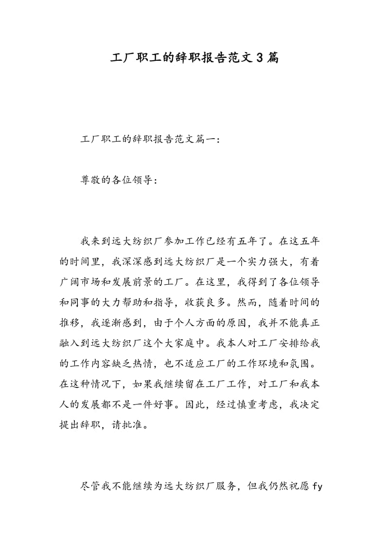 工厂职工的辞职报告范文3篇.doc_第1页