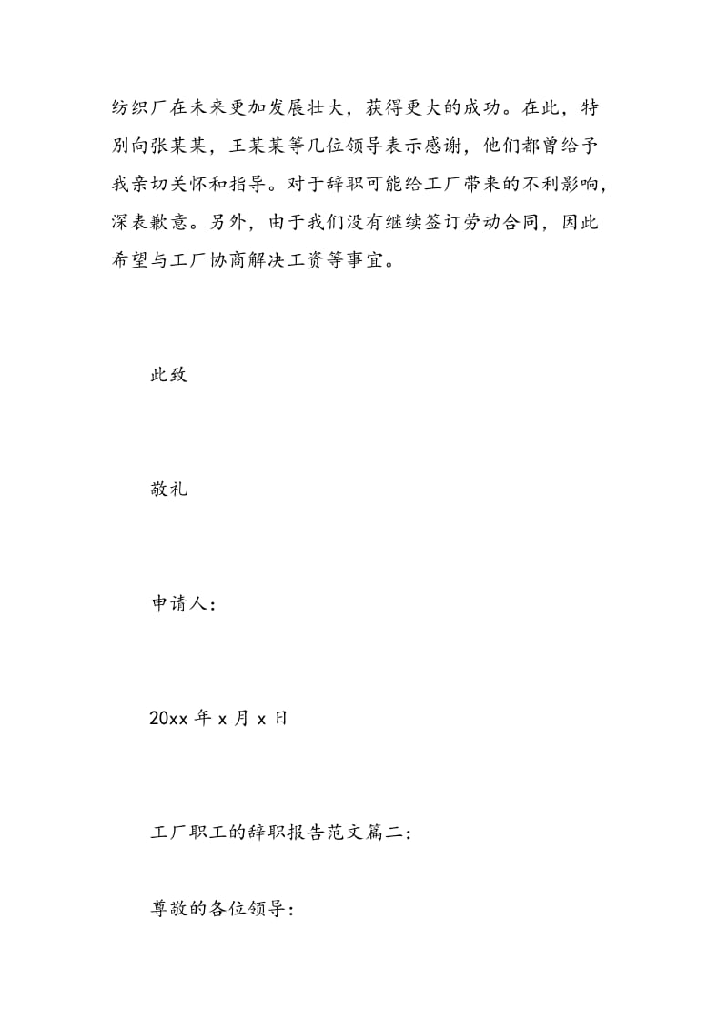 工厂职工的辞职报告范文3篇.doc_第2页