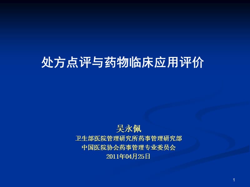 处方点评与药物临床应用评价名师编辑PPT课件.ppt_第1页