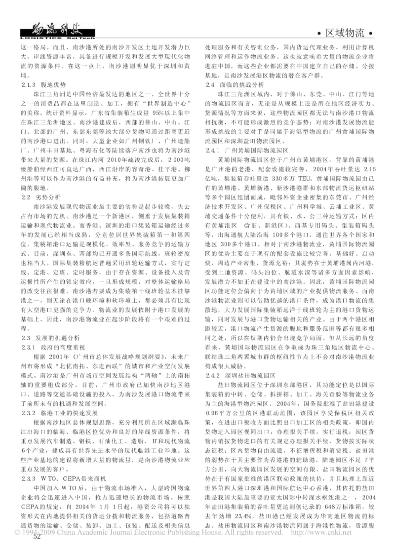 广州南沙港发展现代物流业的SWOT分析及对策研究pdf.pdf_第2页