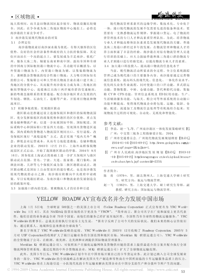 广州南沙港发展现代物流业的SWOT分析及对策研究pdf.pdf_第3页