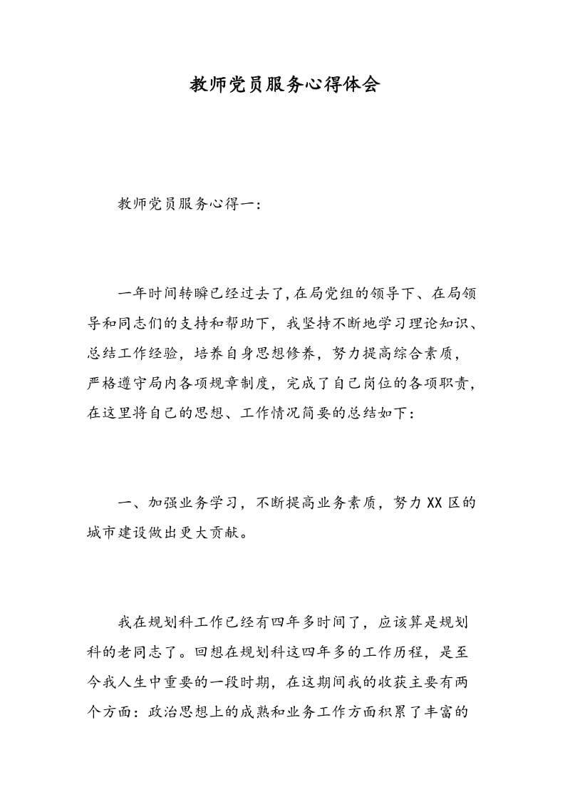 教师党员服务心得体会.doc_第1页