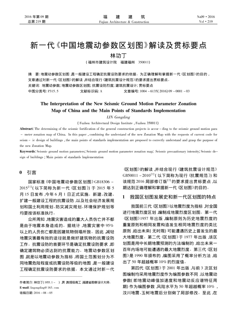 新一代《中国地震动参数区划图》解读及贯标要点.pdf_第1页