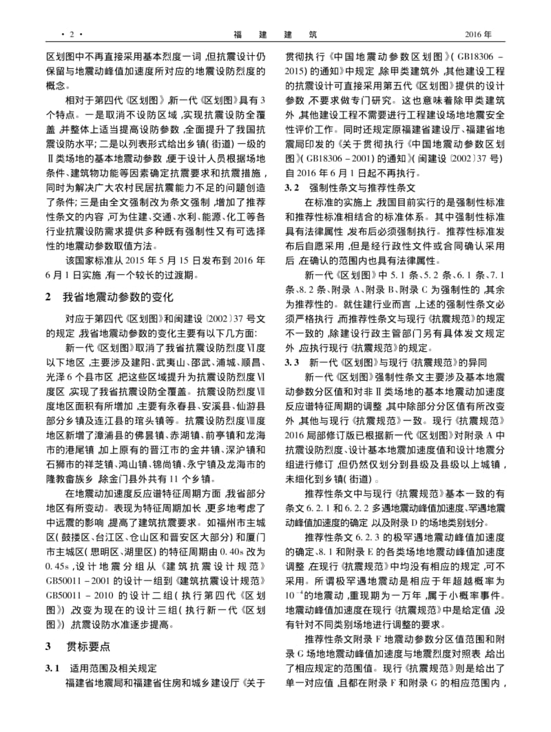 新一代《中国地震动参数区划图》解读及贯标要点.pdf_第2页