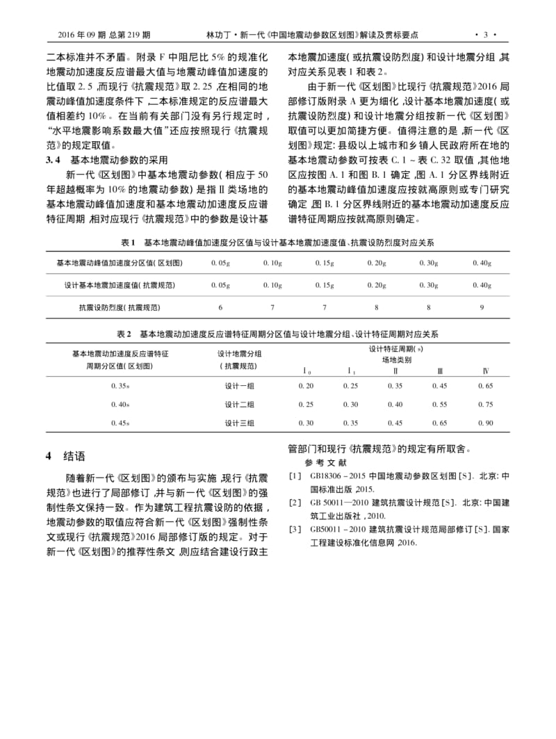新一代《中国地震动参数区划图》解读及贯标要点.pdf_第3页