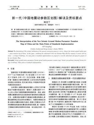新一代《中国地震动参数区划图》解读及贯标要点.pdf