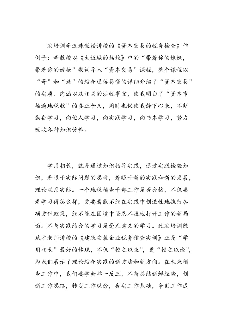 扬州税务培训心得体会.doc_第3页