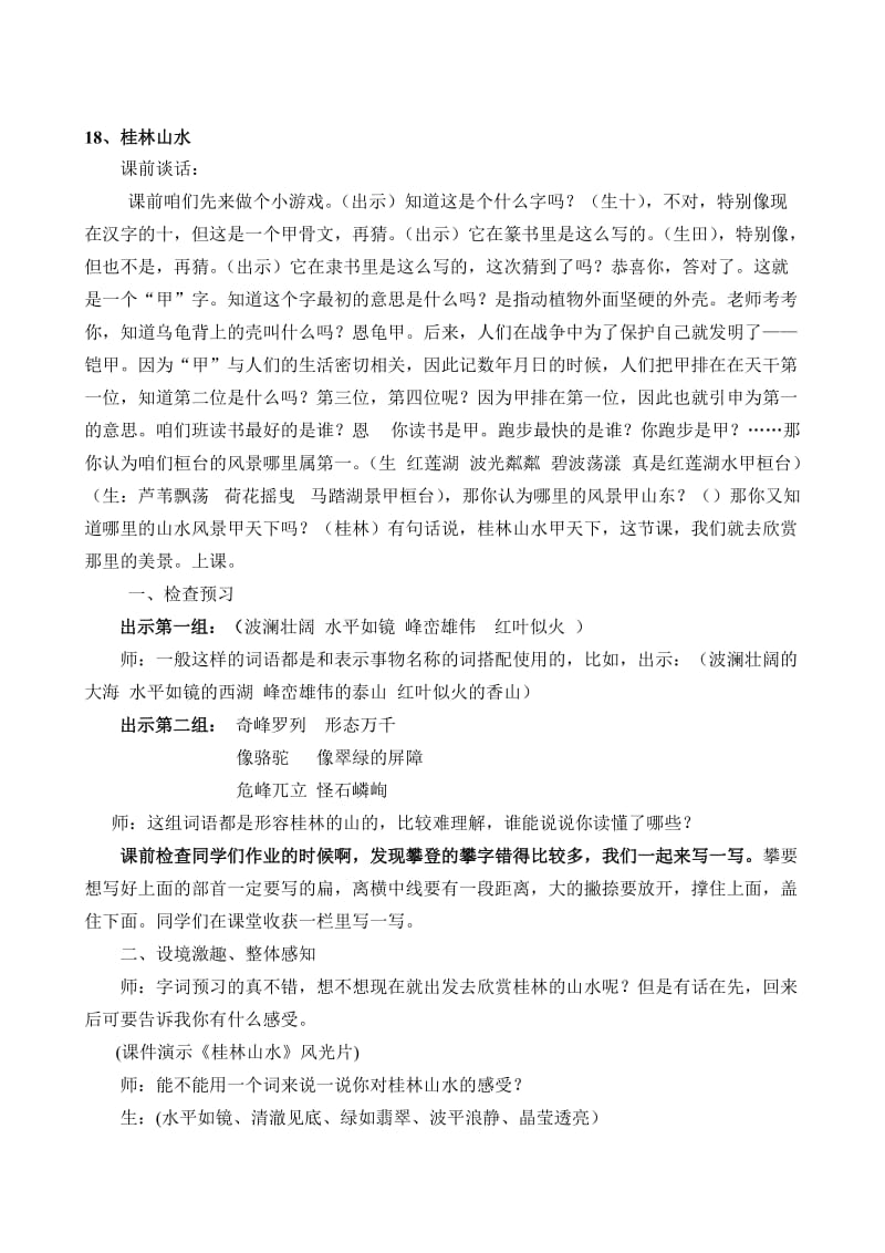 《桂林山水》课堂实录-教学文档.doc_第1页