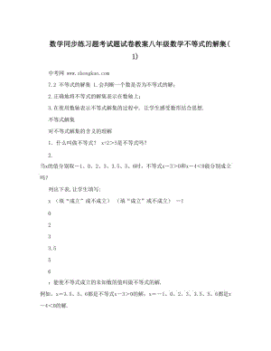 最新数学同步练习题考试题试卷教案八年级数学不等式的解集(1)优秀名师资料.doc