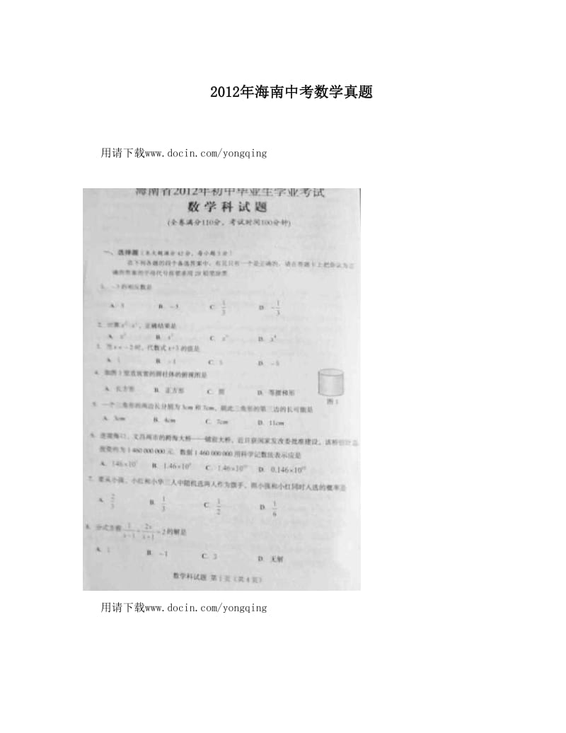 最新海南中考数学真题优秀名师资料.doc_第1页