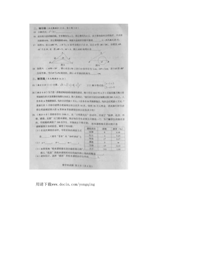 最新海南中考数学真题优秀名师资料.doc_第3页