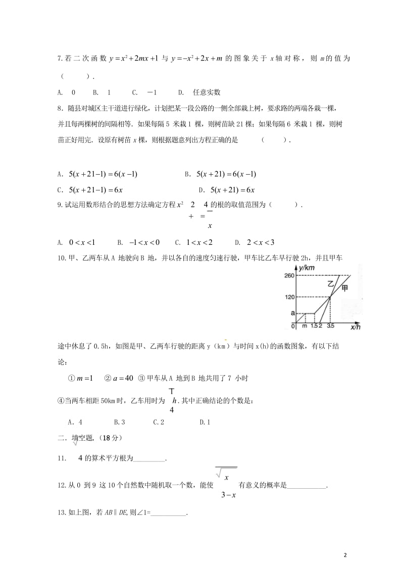 山东省泰安市2018年中考数学全真模拟试题二20180525288.wps_第2页
